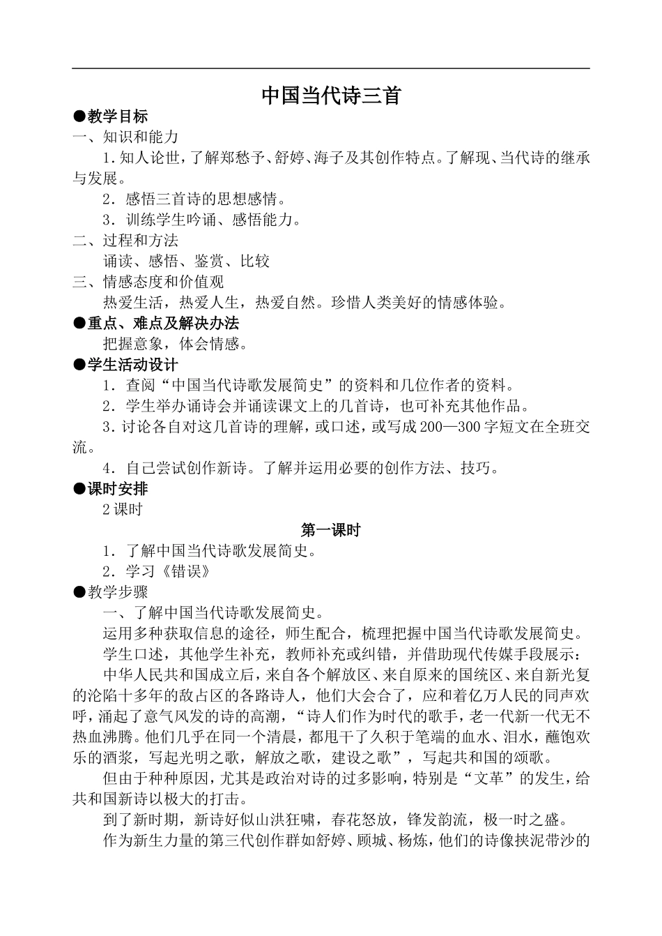 高中语文旧人教第一册 中国当代诗三首 第1课时_第1页