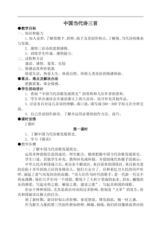 高中语文旧人教第一册 中国当代诗三首 第1课时