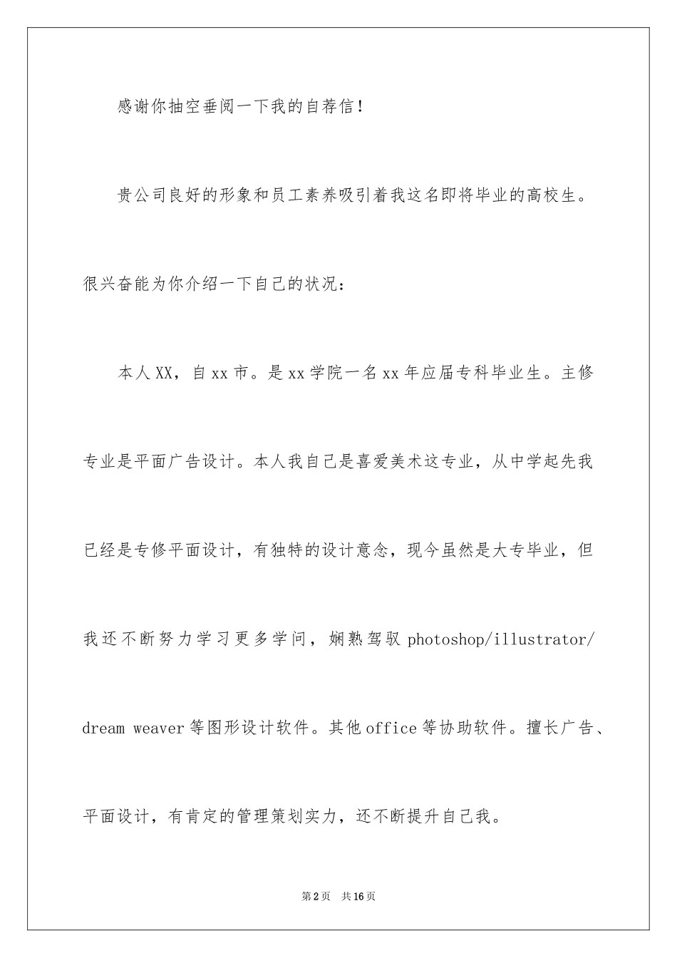 2024传媒公司求职信_第2页