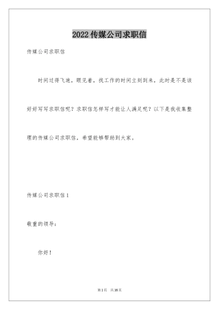 2024传媒公司求职信