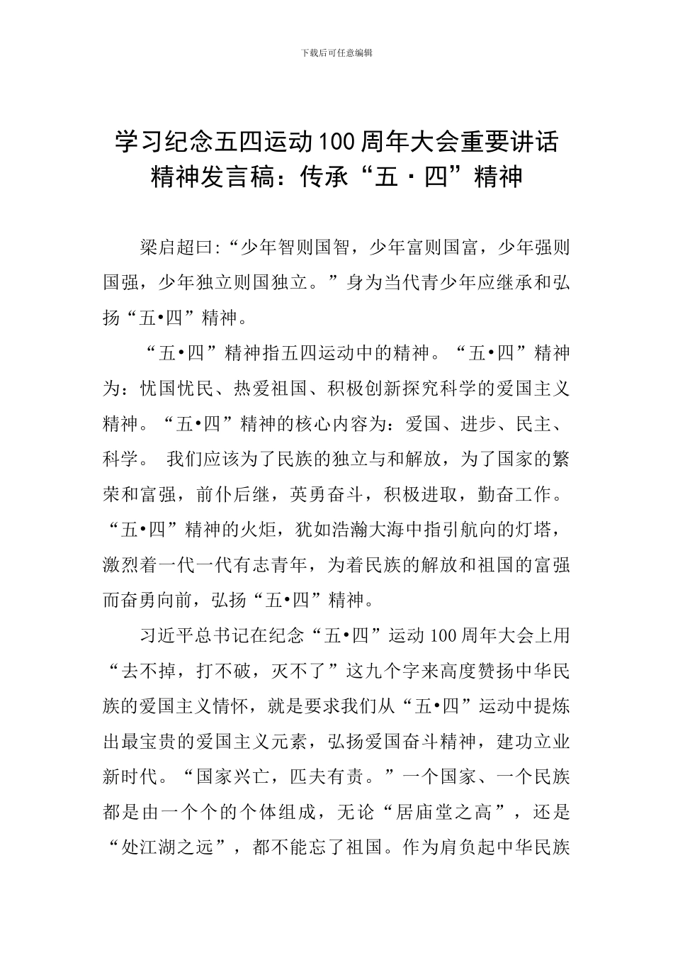 学习纪念五四运动100周年大会重要讲话精神发言稿：传承“五·四”精神_第1页