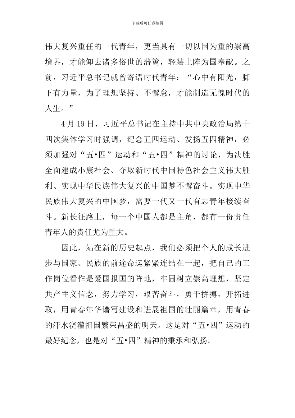 学习纪念五四运动100周年大会重要讲话精神发言稿：传承“五·四”精神_第2页