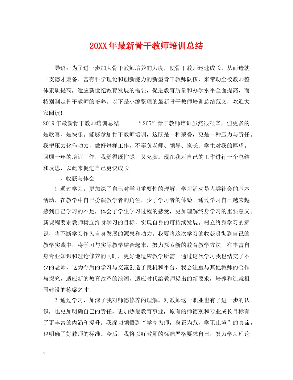 20XX年最新骨干教师培训总结 _第1页