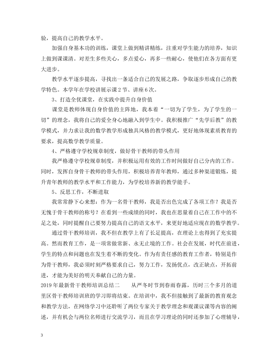 20XX年最新骨干教师培训总结 _第3页
