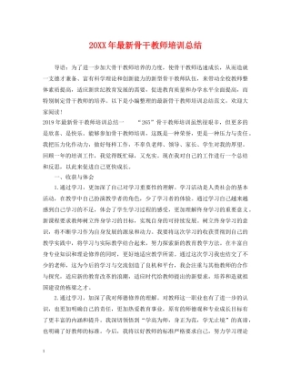 20XX年最新骨干教师培训总结 