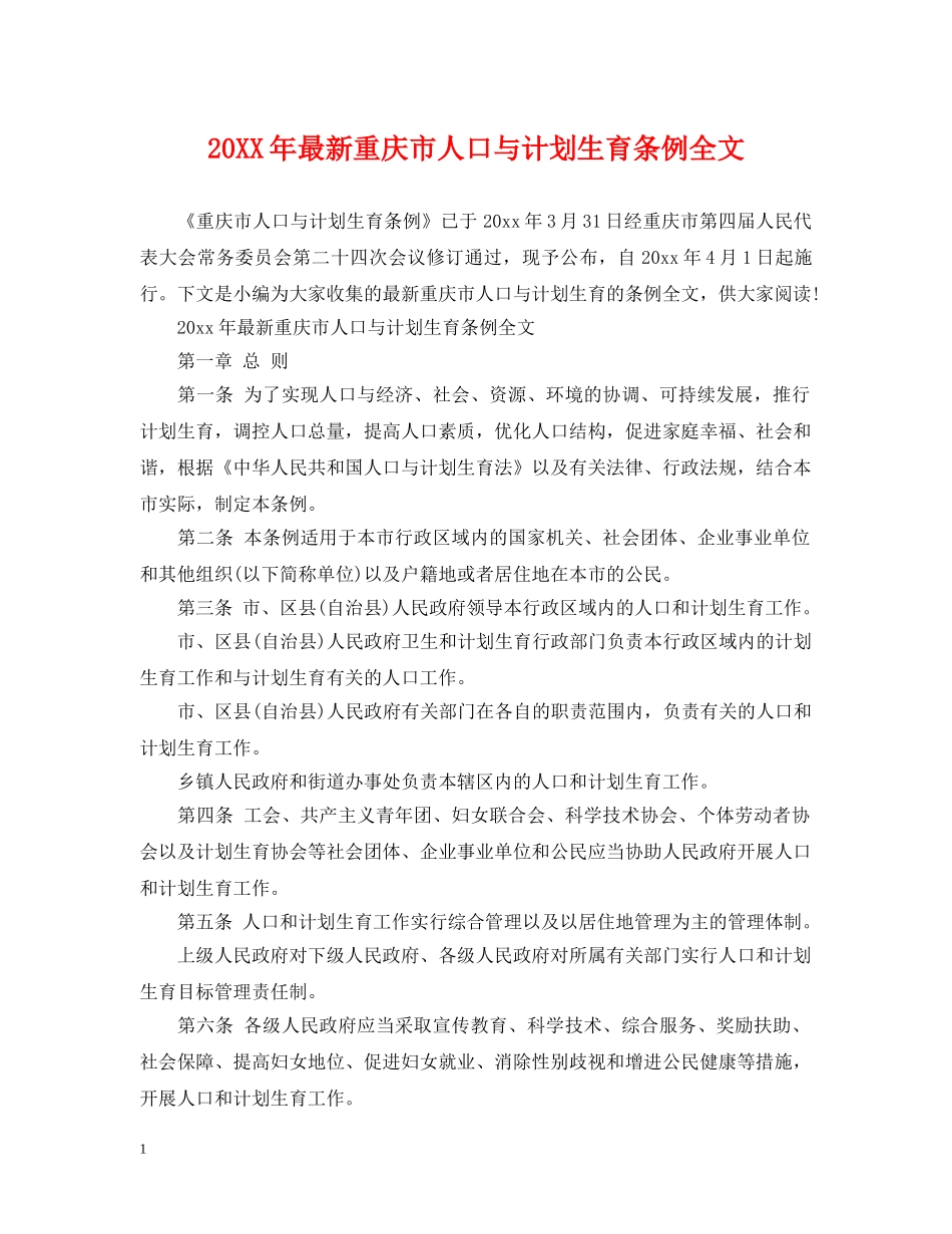 20XX年最新重庆市人口与计划生育条例全文 _第1页