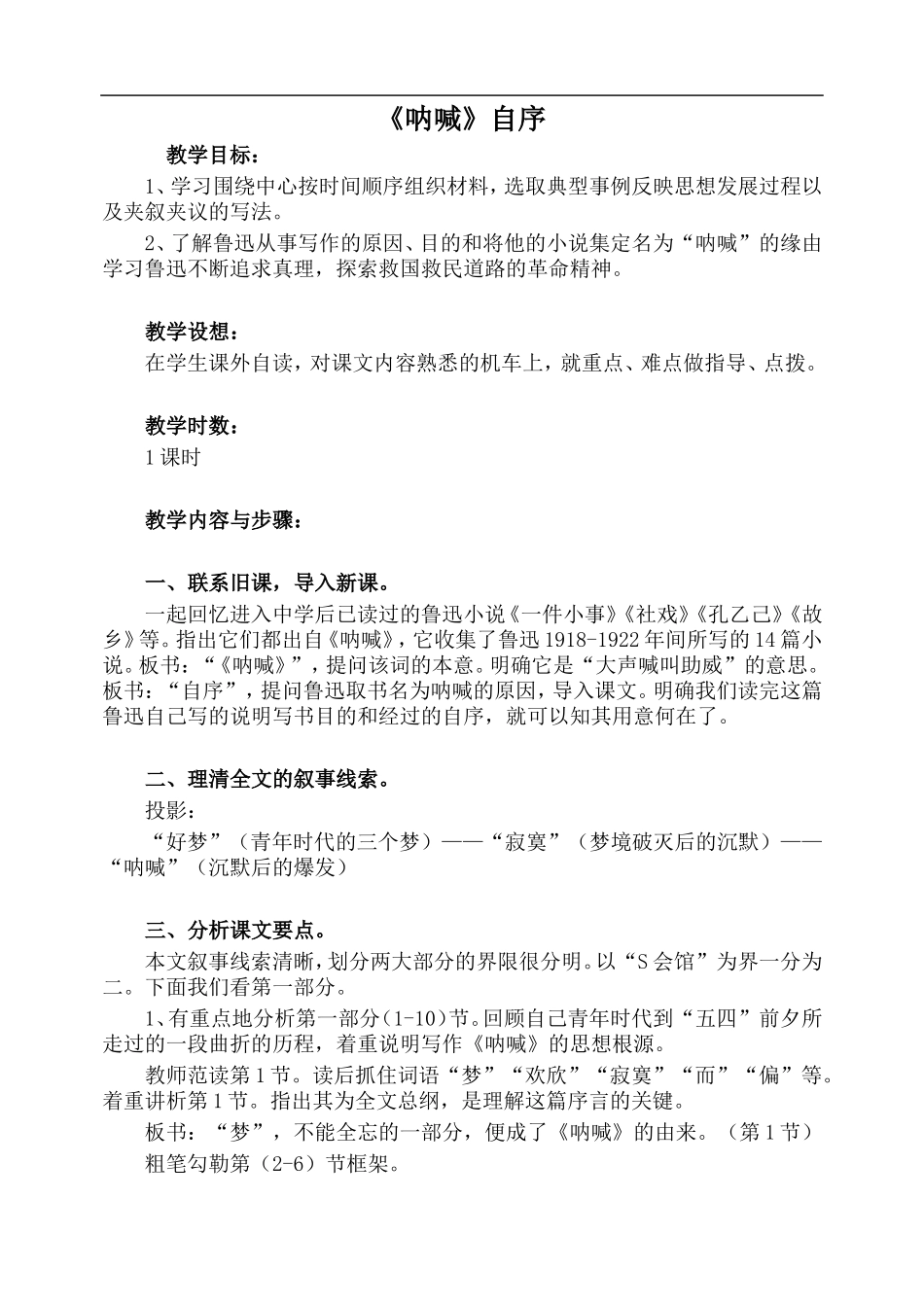 高中语文旧人教第一册 《呐喊》自序1_第1页