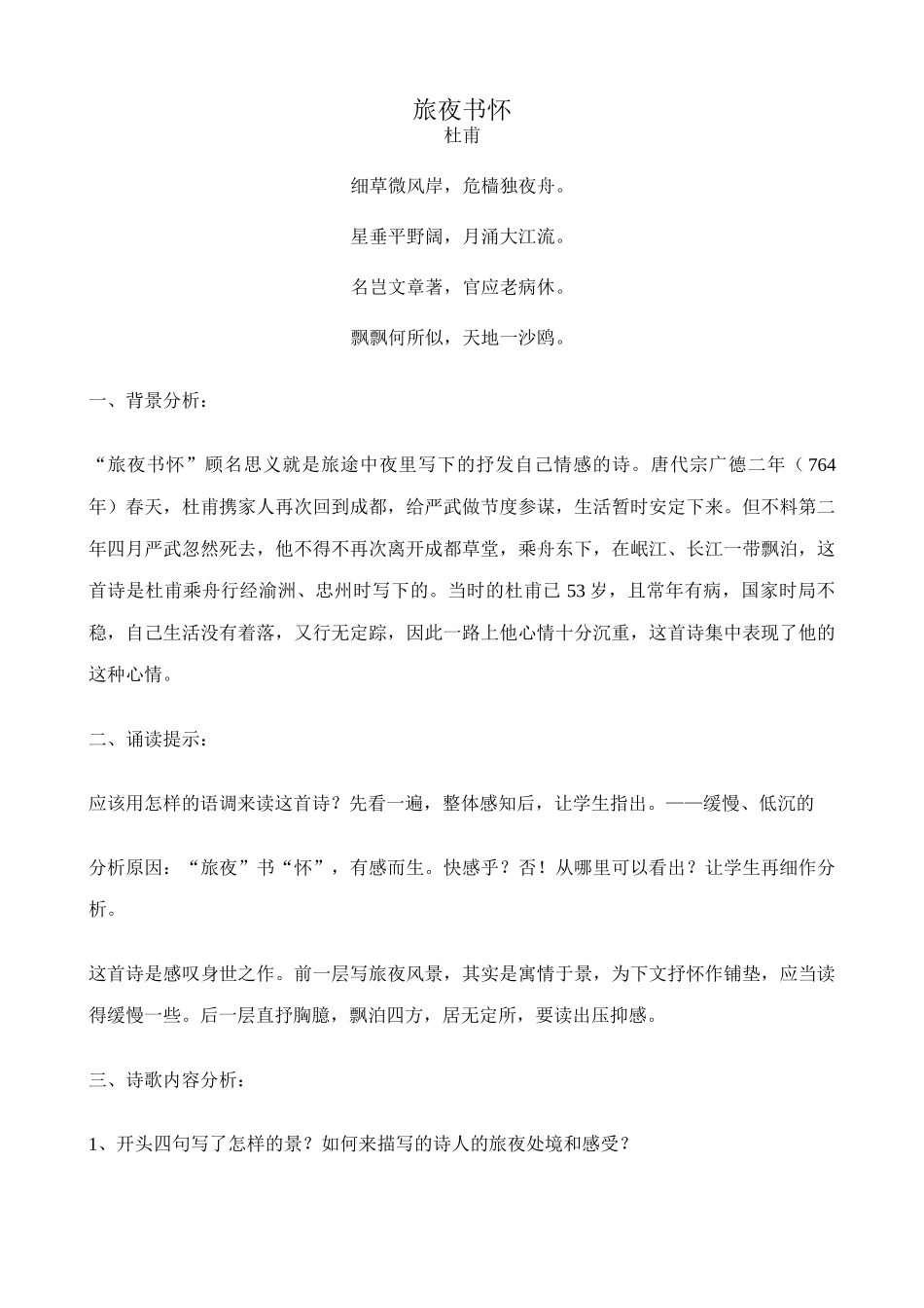 高中语文旅夜书怀教案 苏教版 选修1-苏教版高中选修1语文教案_第1页