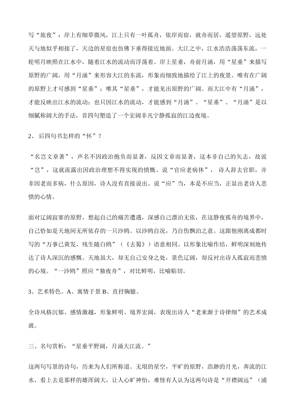 高中语文旅夜书怀教案 苏教版 选修1-苏教版高中选修1语文教案_第2页