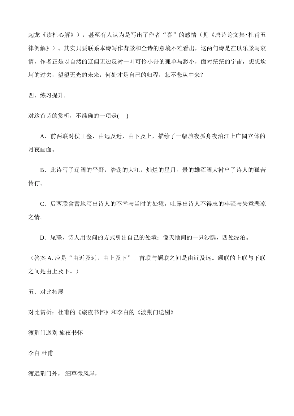 高中语文旅夜书怀教案 苏教版 选修1-苏教版高中选修1语文教案_第3页