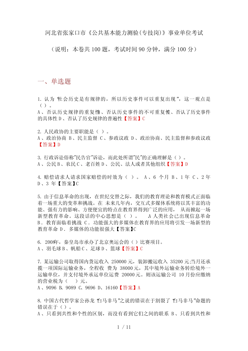 2020年河北省张家口市《公共基本能力测验(专技岗)》事业单位考试_第1页