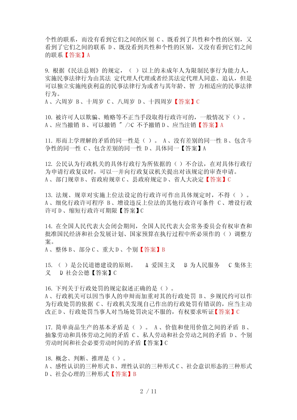 2020年河北省张家口市《公共基本能力测验(专技岗)》事业单位考试_第2页