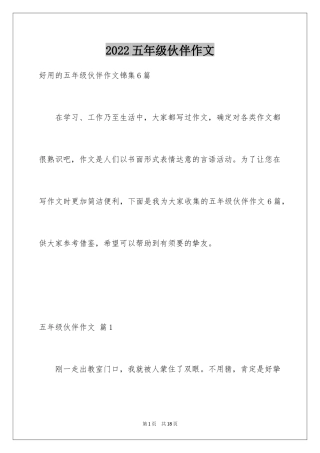 2024五年级伙伴作文_2