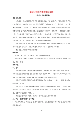 高中语文新诗让我们的青春如此美丽苏教版必修1