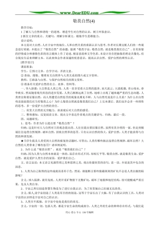 高中语文敬畏自然(4)