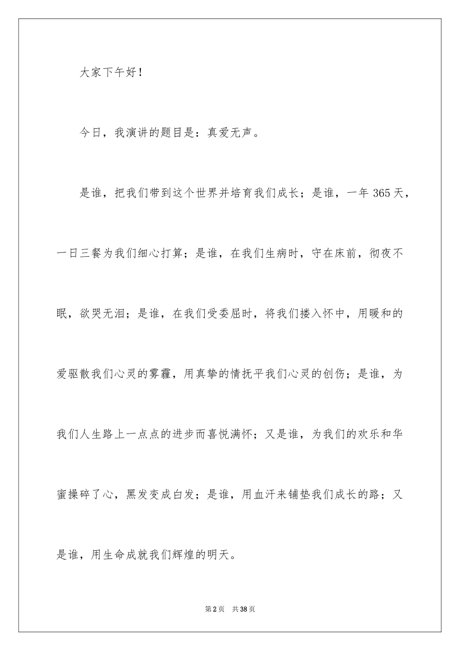 2024主题是感恩父母的演讲稿_28_第2页