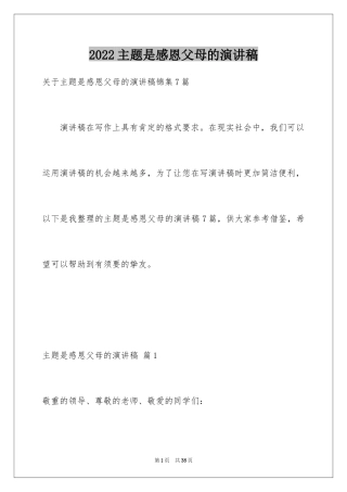 2024主题是感恩父母的演讲稿_28