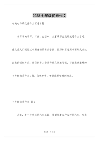 2024七年级优秀作文_5