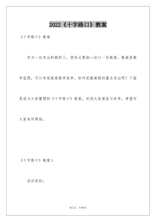 2024《十字路口》教案