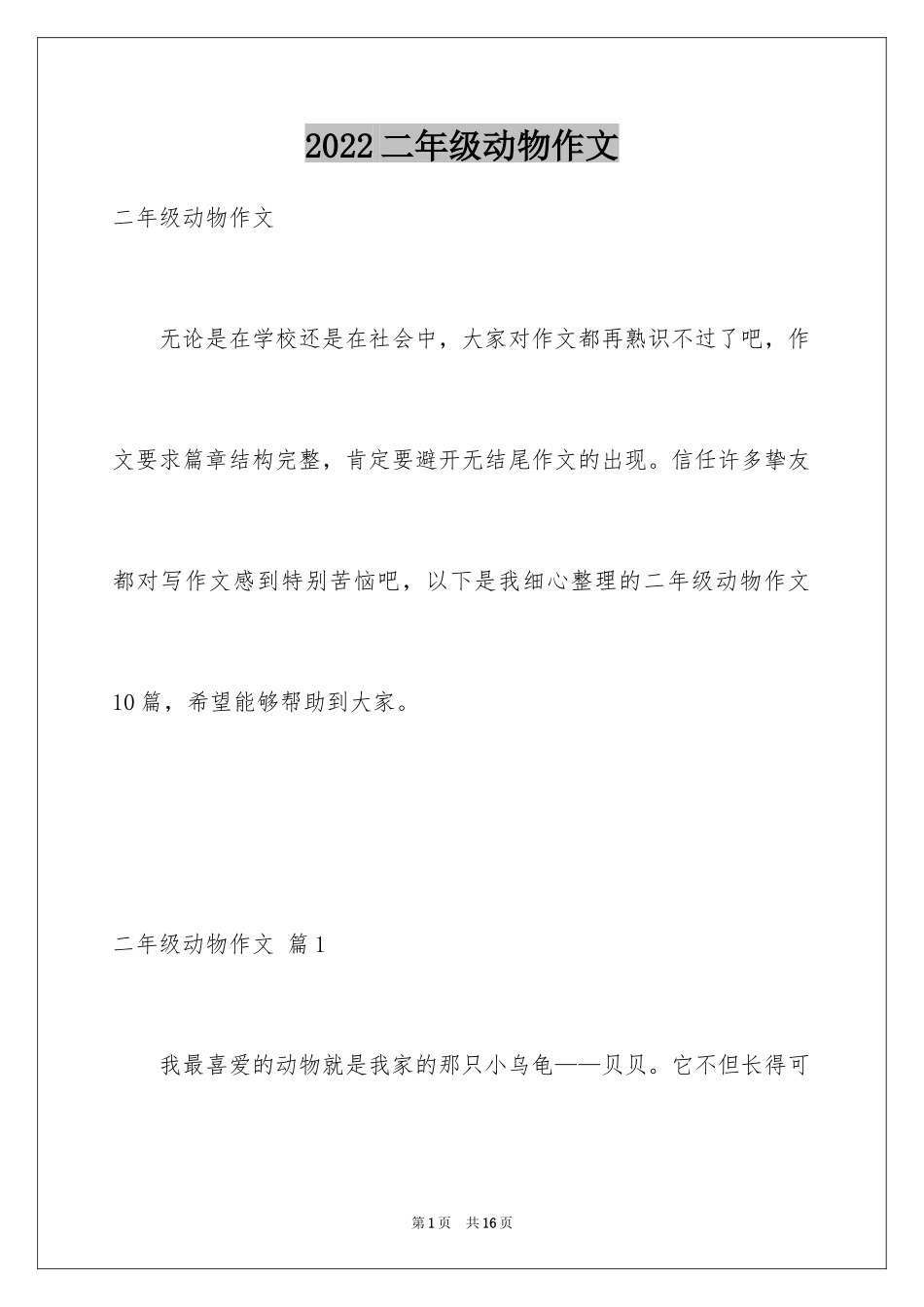 2024二年级动物作文_12_第1页