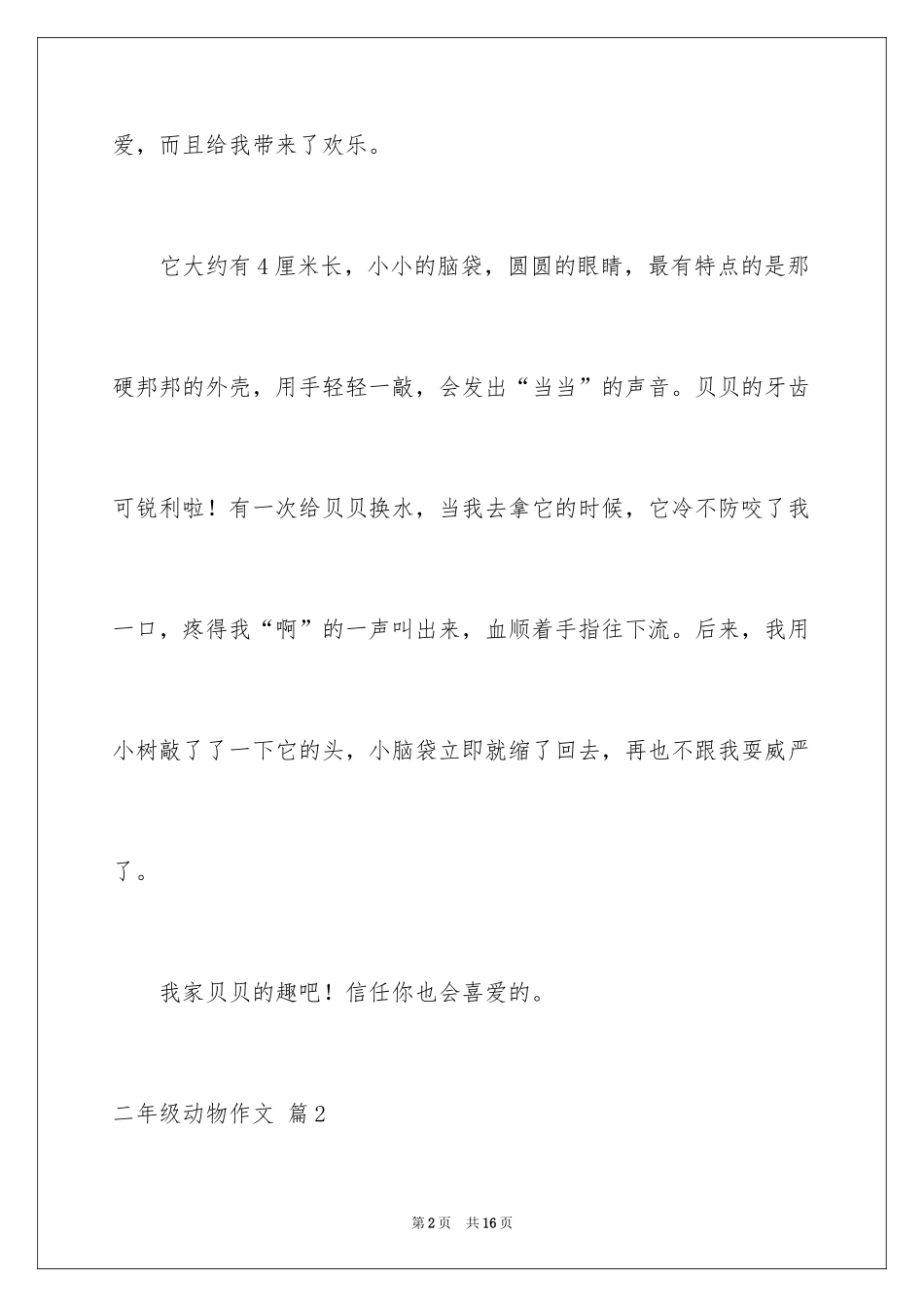2024二年级动物作文_12_第2页