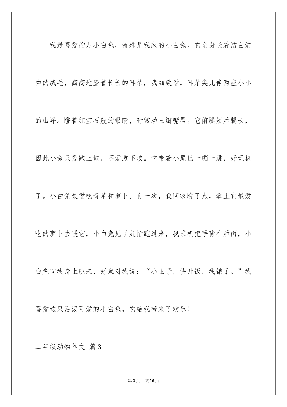 2024二年级动物作文_12_第3页