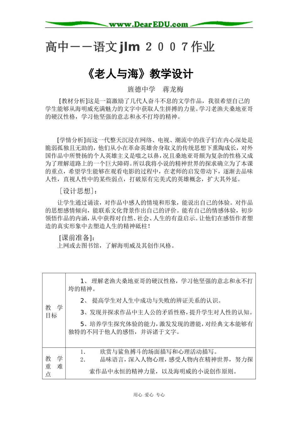 高中语文新理念 老人与海 教学设计新课标 人教版必修三_第1页