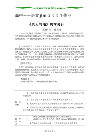 高中语文新理念 老人与海 教学设计新课标 人教版必修三