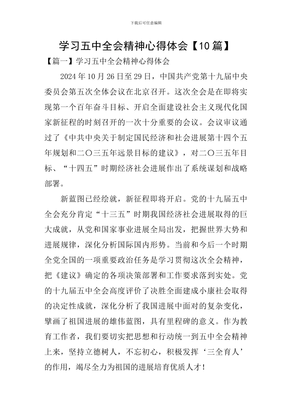 学习五中全会精神心得体会【10篇】_第1页