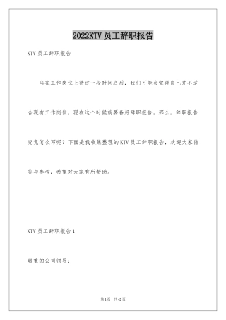 2024KTV员工辞职报告