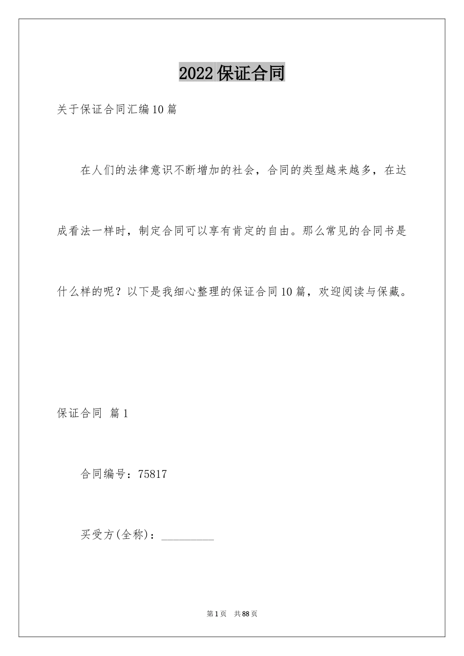 2024保证合同_12_第1页