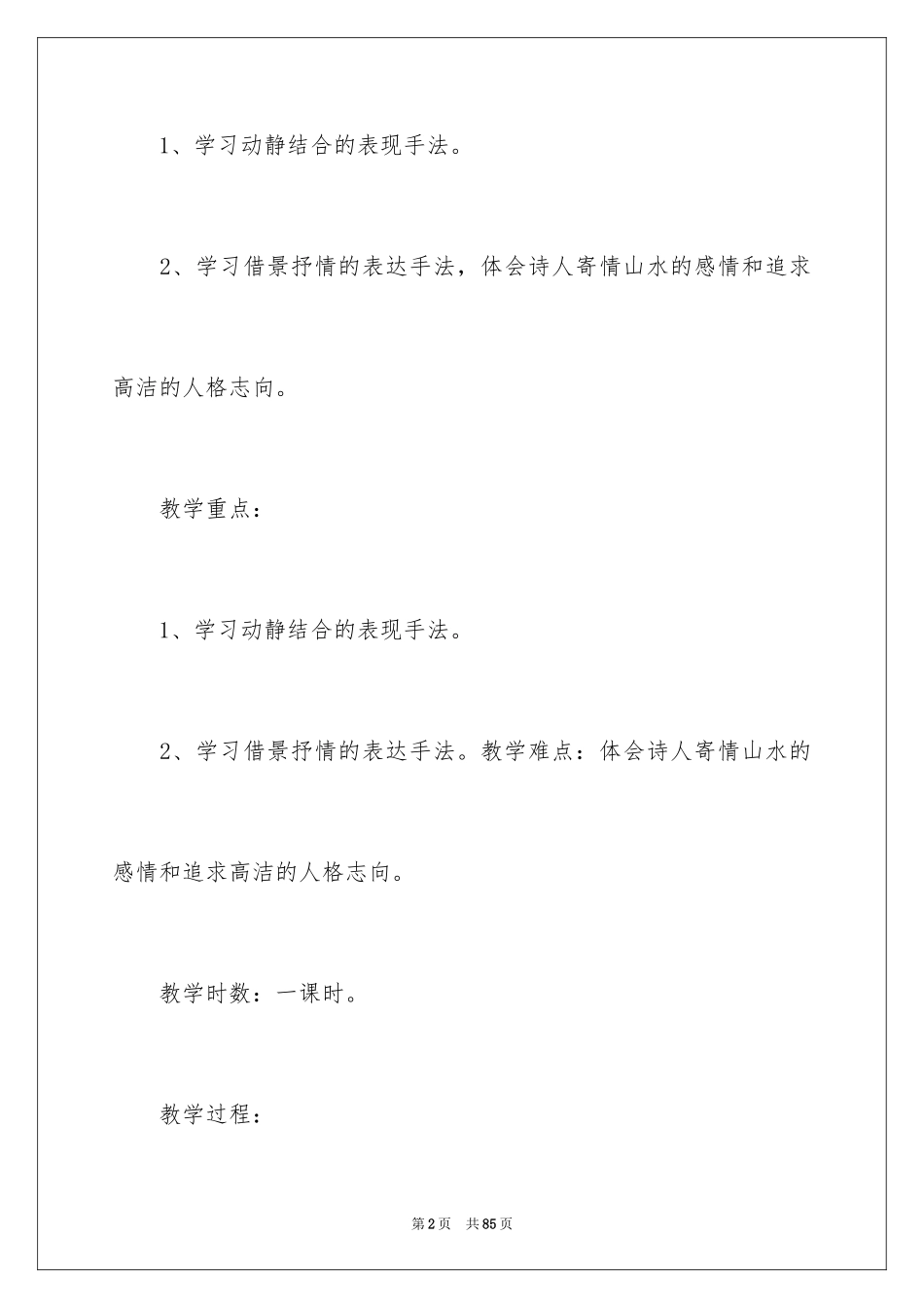 2024《山居秋暝》教学设计_1_第2页