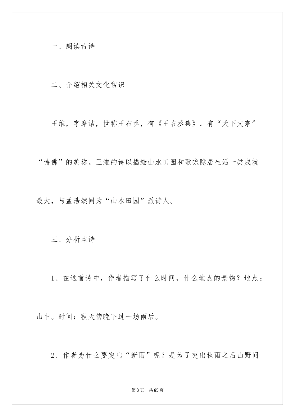 2024《山居秋暝》教学设计_1_第3页