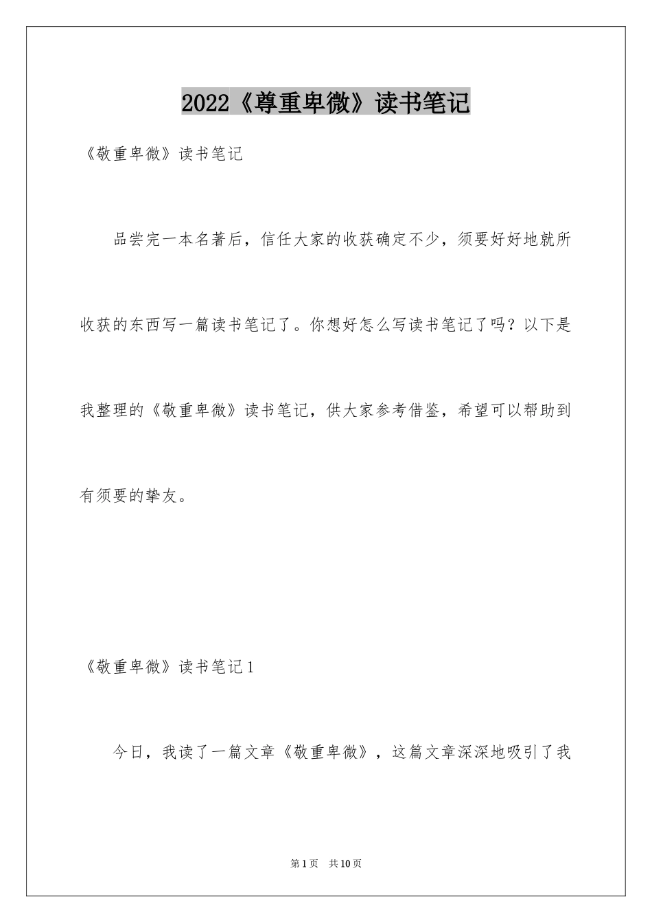 2024《尊重卑微》读书笔记_第1页