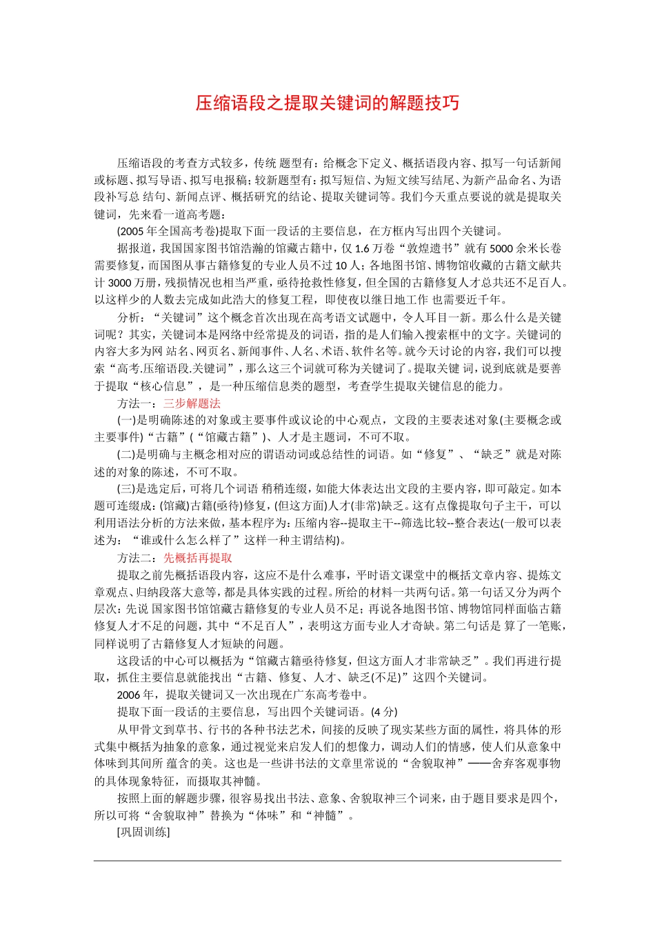 高中语文教案：压缩语段之提取关键词的解题技巧_第1页