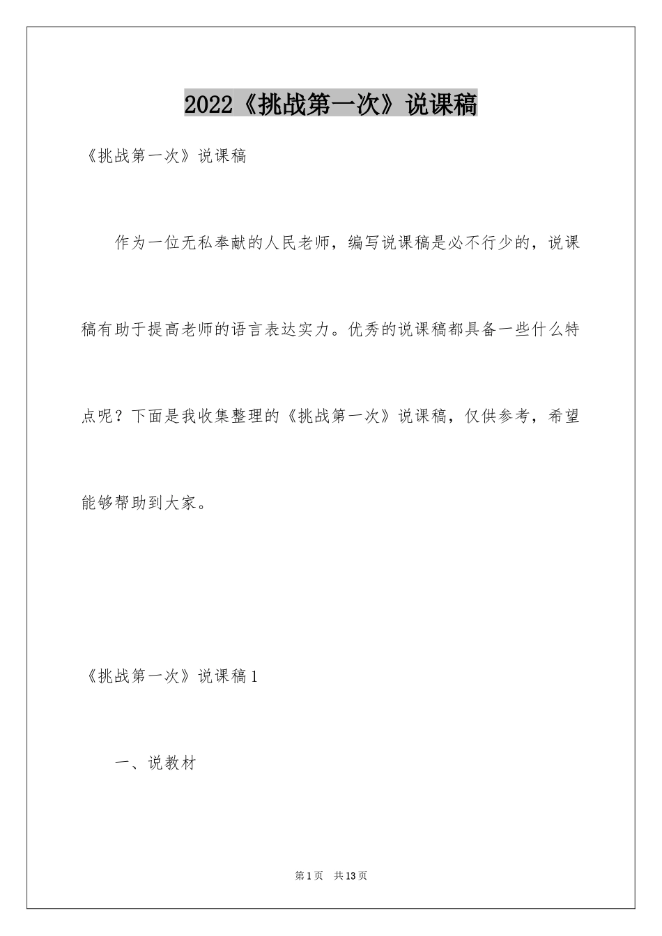 2024《挑战第一次》说课稿_第1页