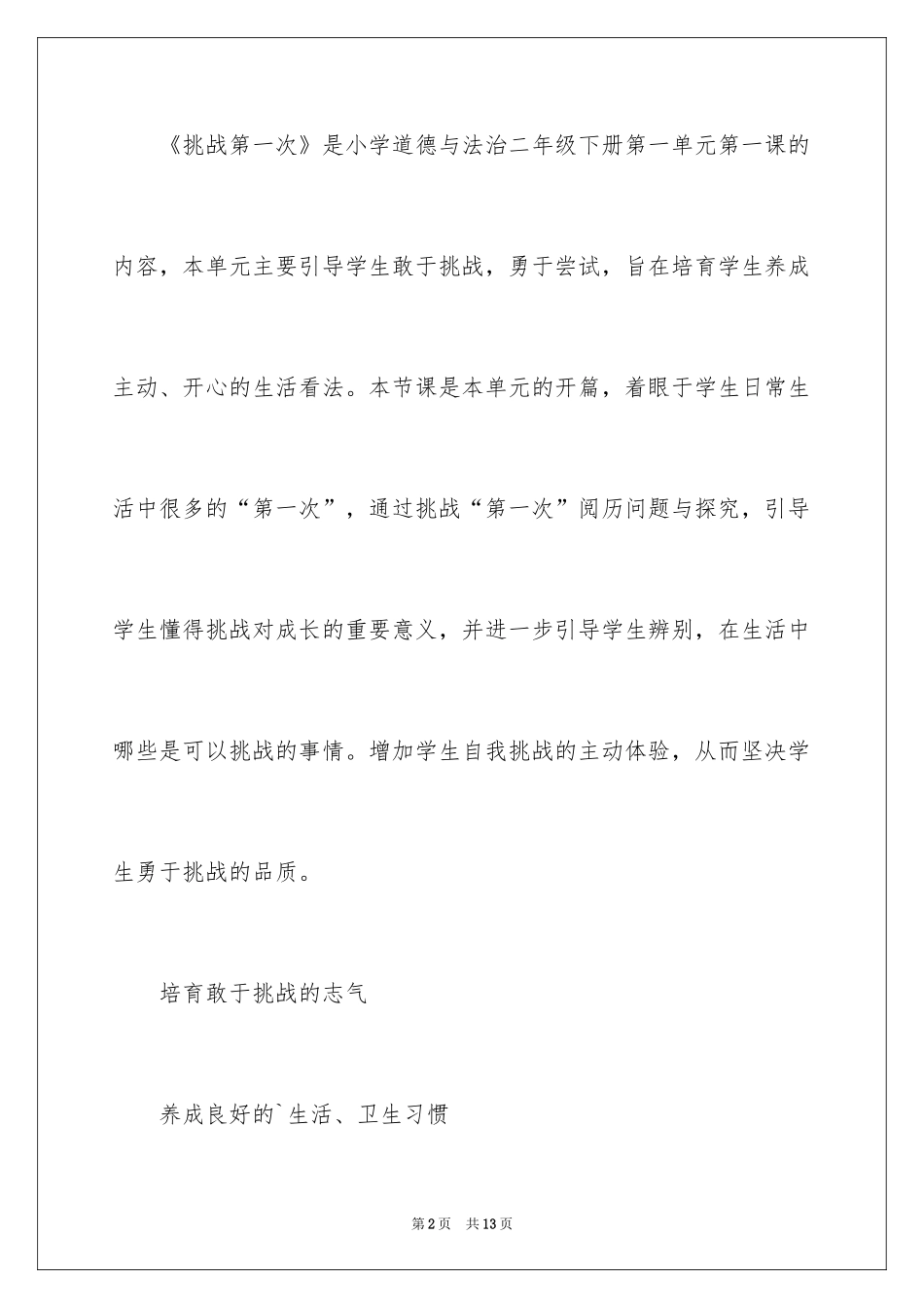 2024《挑战第一次》说课稿_第2页
