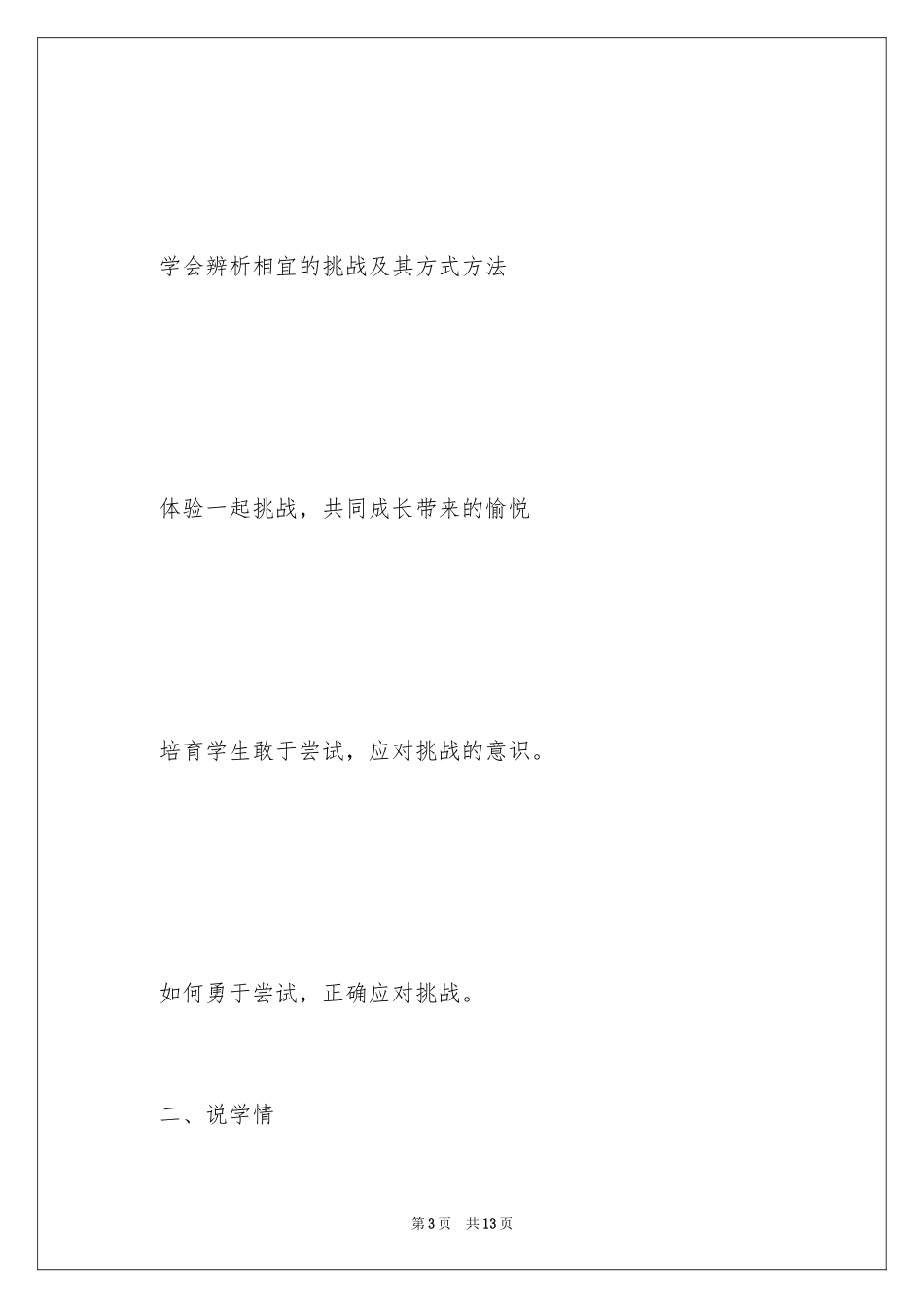 2024《挑战第一次》说课稿_第3页