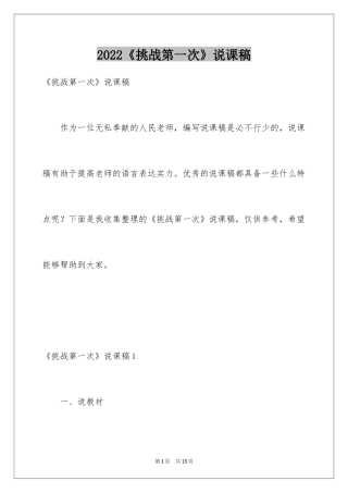 2024《挑战第一次》说课稿