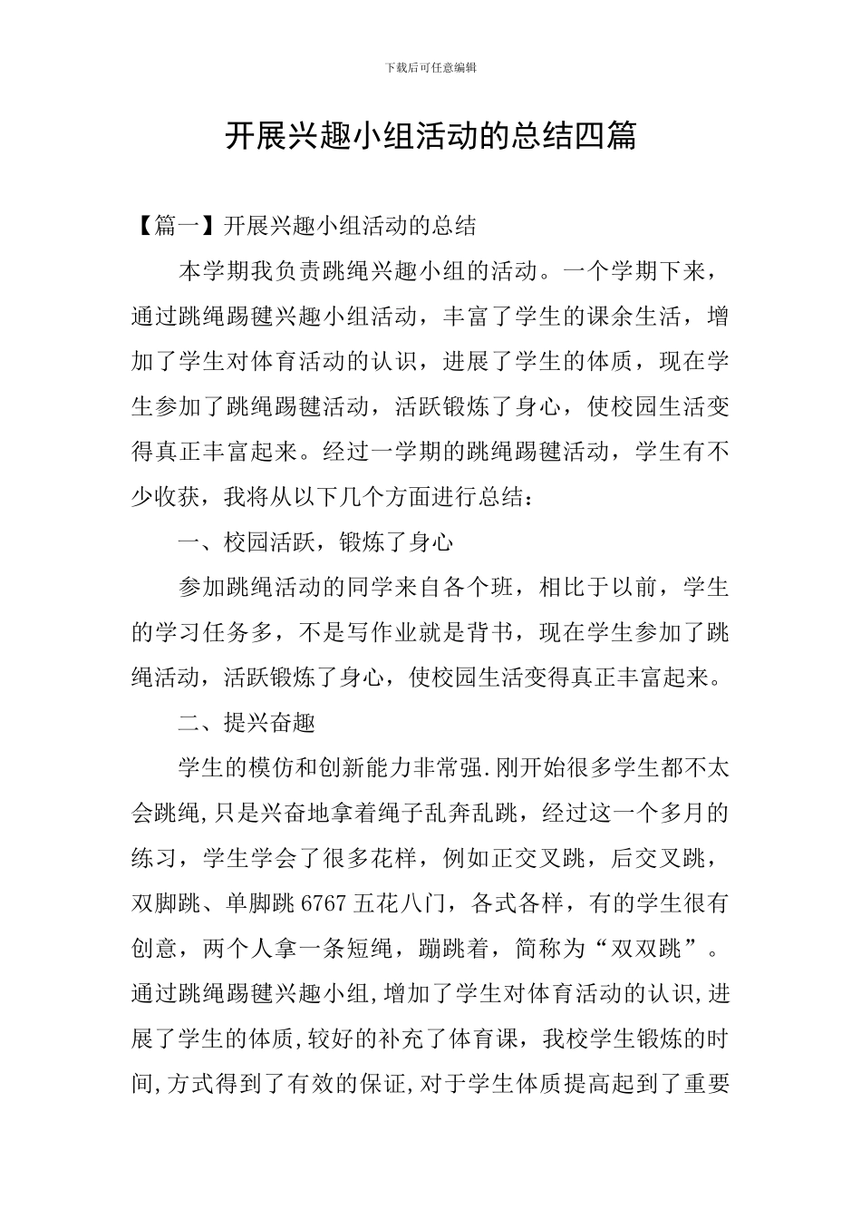 开展兴趣小组活动的总结四篇_第1页