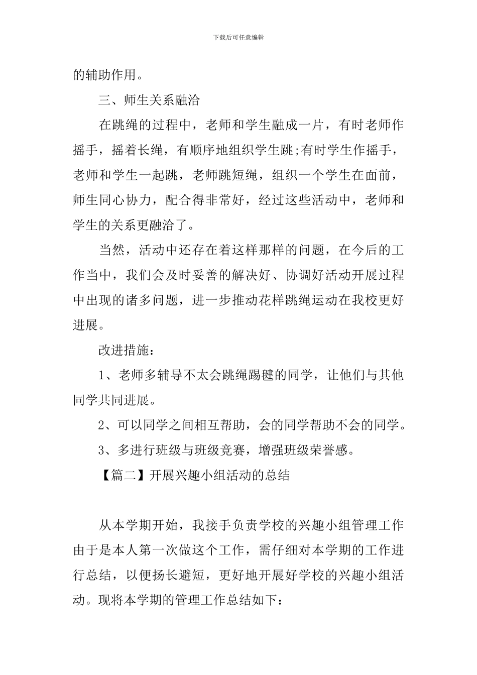 开展兴趣小组活动的总结四篇_第2页