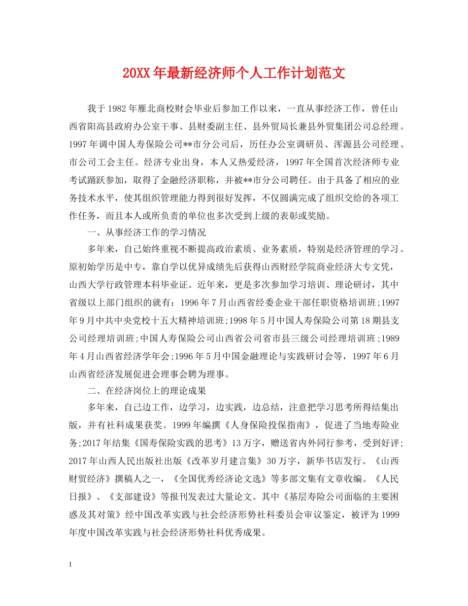 20XX年最新经济师个人工作计划范文 _第1页