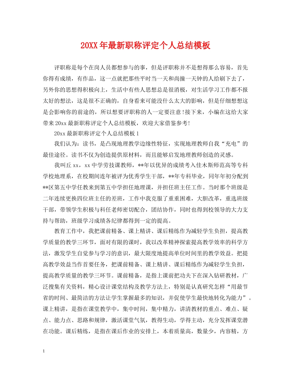 20XX年最新职称评定个人总结模板 _第1页