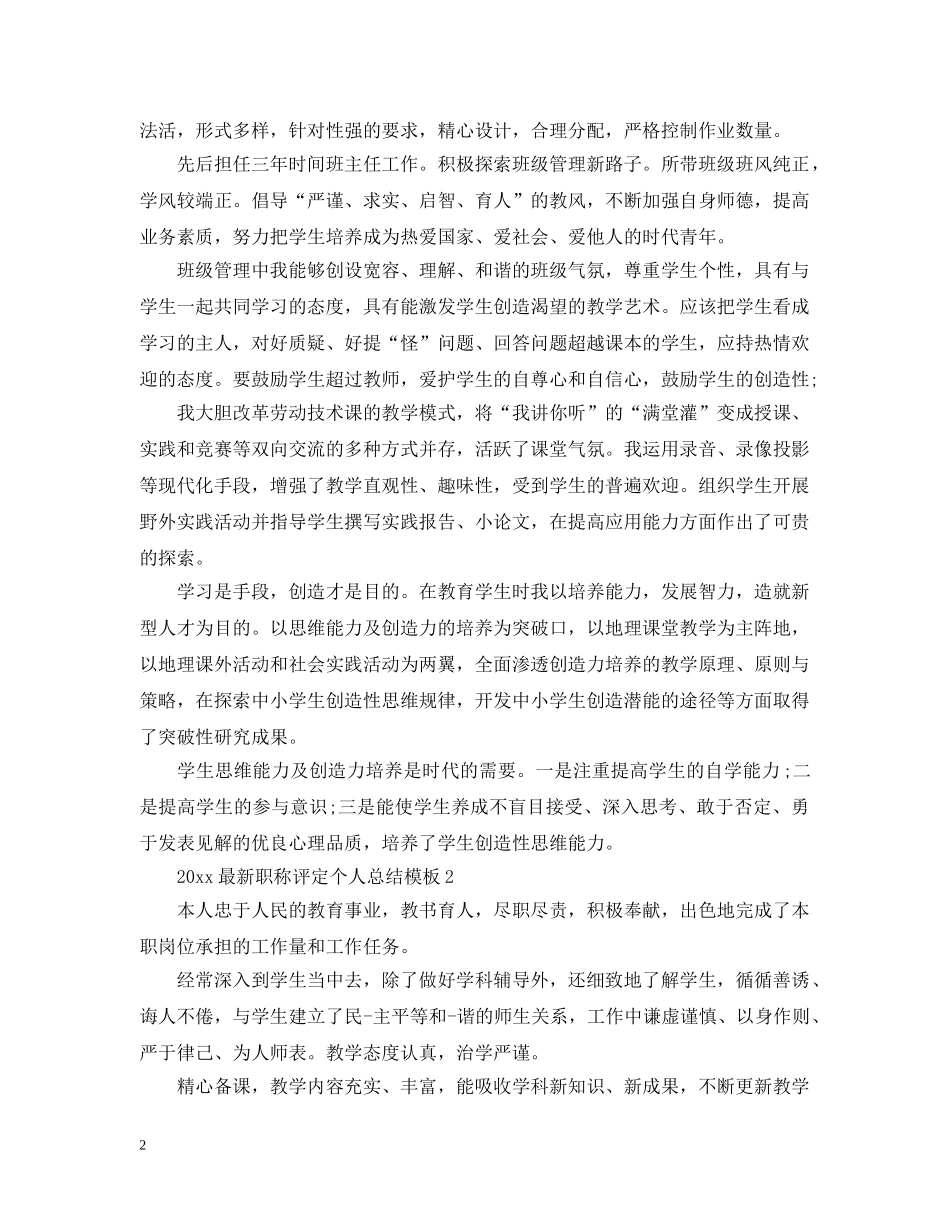 20XX年最新职称评定个人总结模板 _第2页