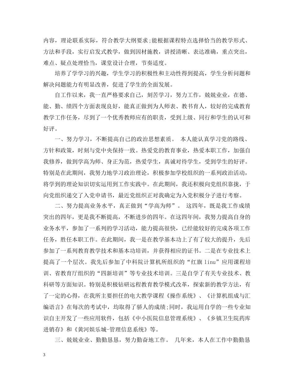 20XX年最新职称评定个人总结模板 _第3页