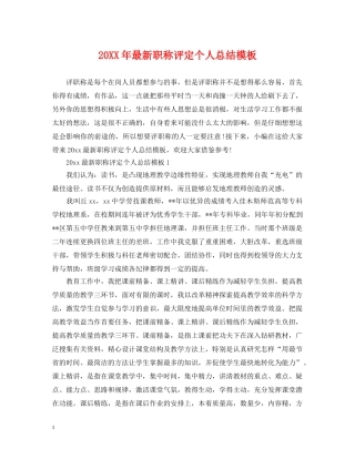 20XX年最新职称评定个人总结模板 