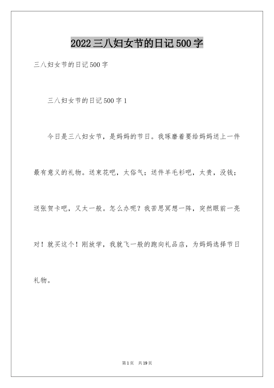 2024三八妇女节的日记500字_第1页