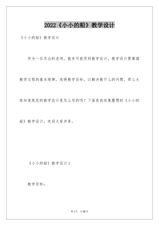 2024《小小的船》教学设计