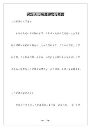 2024人力资源部实习总结_1