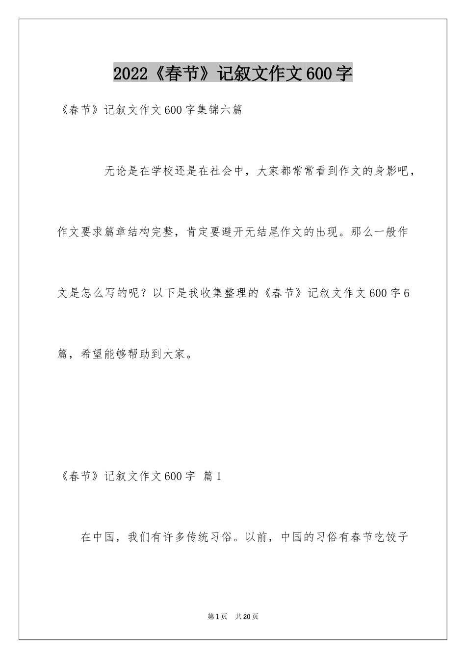 2024《春节》记叙文作文600字_31_第1页